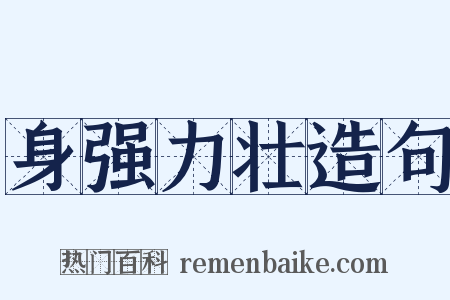 身强力壮造句是什么意思的图片